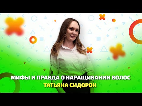 Видео: Мифы и правда о наращивании волос