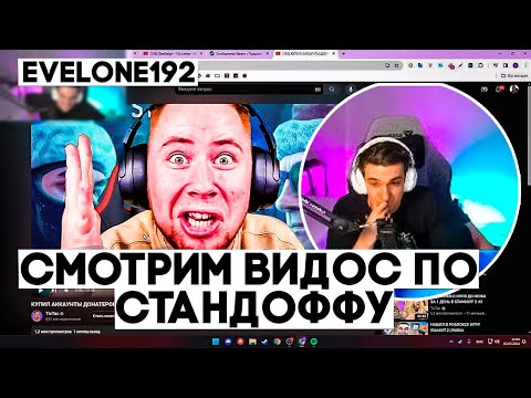 Видео: ЭВЕЛОН СМОТРИТ КРИНЖ ВИДОСЫ ПО СТЕНДОФУ
