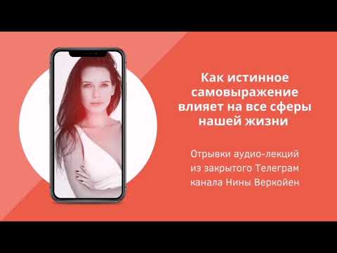 Видео: Как истинное самовыражение влияет на все сферы нашей жизни