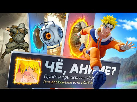 Видео: ПРОШЕЛ 3 РАНДОМНЫЕ ИГРЫ НА 100% ДОСТИЖЕНИЙ И СТАЛ АНИМЕ!