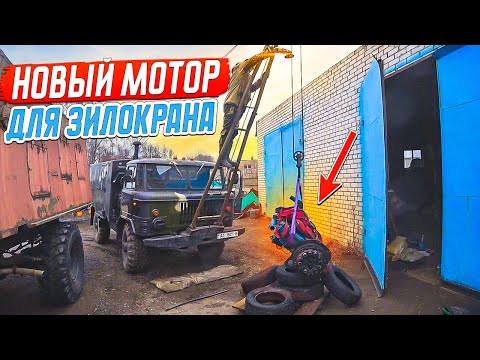 Видео: Купил мотор от трактора Мтз для ЗилоКрана и сразу попал!!!