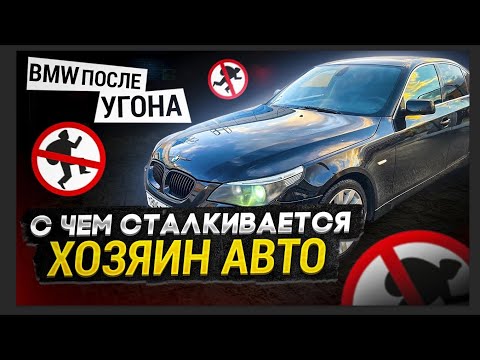 Видео: BMW после угона. С чем сталкивается хозяин авто.