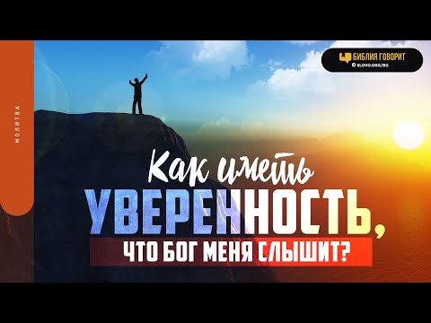 Видео: Как иметь уверенность, что Бог меня слышит? | "Библия говорит" | 1798