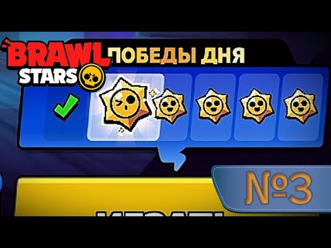 Видео: Обновление Ежедневный Наград!! BRAWL STARS (№3)
