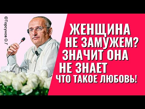 Видео: Почему женщина не замужем? - Она не знает что такое любовь! Торсунов лекции.