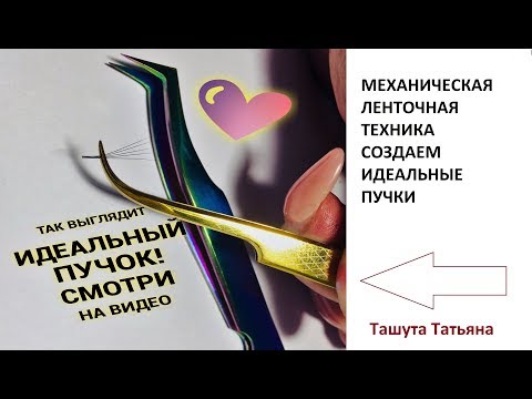 Видео: Идеальный пучок существует (рассмотрим механическую ленточную технику)
