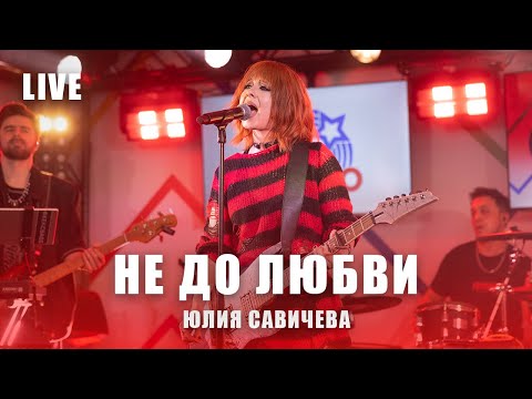 Видео: Юлия Савичева  – Не до любви  |  LIVE Авторадио