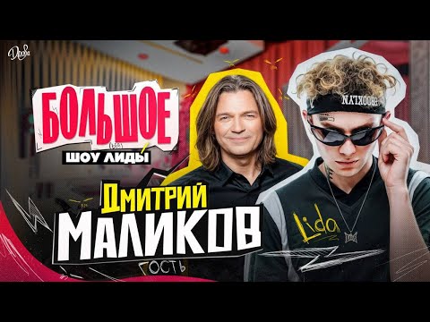 Видео: ЛИДА И ДМИТРИЙ МАЛИКОВ СУПЕР ШОУ ФУЛЛ СТРИМ