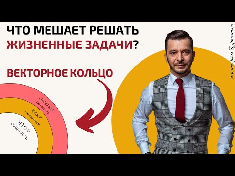 Видео: Как решать жизненные задачи с помощью векторного кольца? | Андрей Курпатов | Академия Смысла