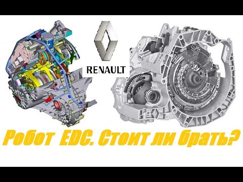 Видео: Коробка робот EDC Рено. Достоинства и недостатки. Рекомендации.