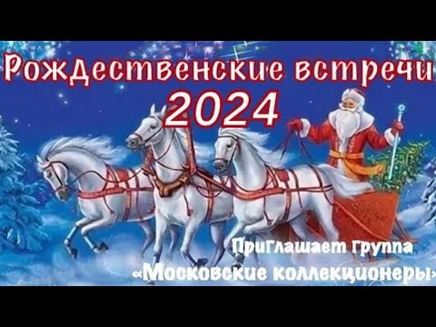 Видео: Обзор выставки Рождественские встречи-2024 группа Московские коллекционеры в Доме Фиалки 13-23.12.24
