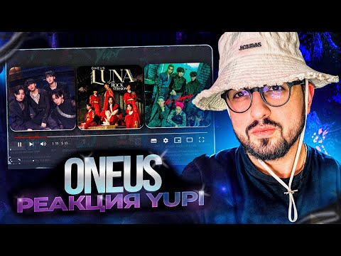 Видео: РЕАКЦИЯ YUPI НА ONEUS | Same Scent, LUNA, No diggity