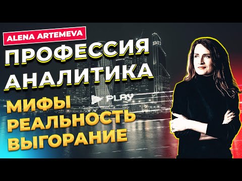 Видео: ПРОФЕССИЯ АНАЛИТИКА / МИФЫ И РЕАЛЬНОСТЬ / КОМУ НЕ НУЖНА АНАЛИТИКА / ВЫГОРАНИЕ / АЛЕНА АРТЕМЬЕВА