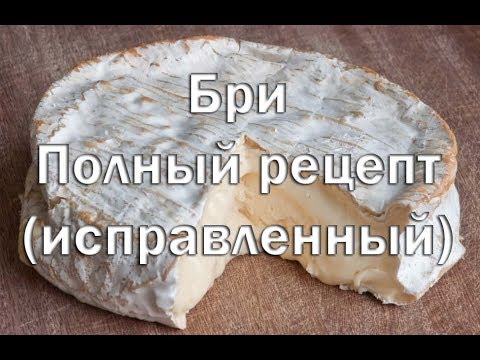 Видео: Сыр Бри в домашних условиях, полный рецепт, способ приготовления