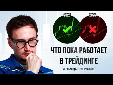 Видео: САМЫЙ полезный ролик о трейдинге. Что работает, а что нет в трейдинге? Гениально!