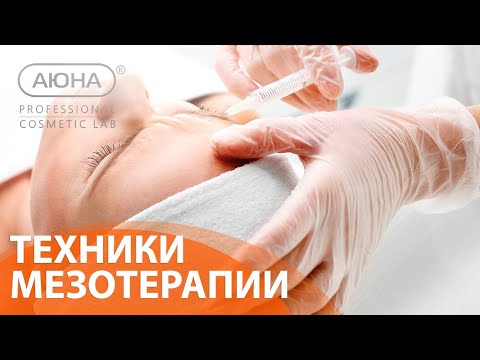 Видео: ТЕХНИКИ МЕЗОТЕРАПИИ: вопрос эксперту