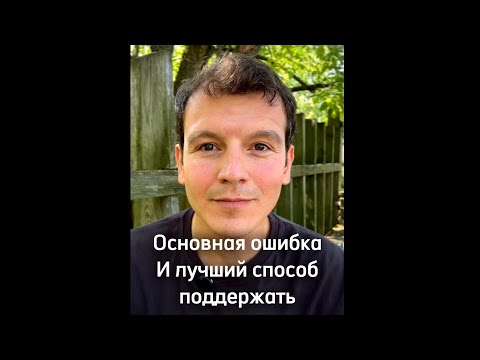 Видео: Основная ошибка и лучший способ поддержки. День 2