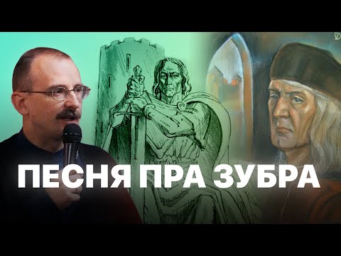 Видео: Мікола Гусоўскі і Песня пра зубра | Героі беларускай гісторыі з Андрэем Унучакам #18