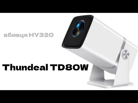 Видео: [Обзор] Thundeal TD80W - лучше картинка, хуже железо. Замена нашумевшего Magcubic HY320?