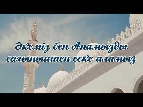 Видео: Әкеміз бен Анамызды сағынышпен еске аламыз #ескеалу #әкегесағыныш #әке #ескеаламыз #анағасағыныш
