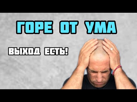 Видео: Твой ум заставит тебя страдать!