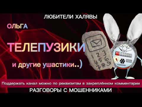 Видео: ОЛЬГА. ТЕЛЕПУЗИКИ И ДРУГИЕ УШАСТИКИ | ТЕЛЕФОННЫЕ МОШЕННИКИ