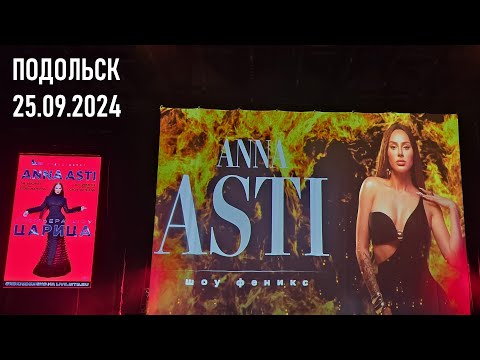 Видео: Anna Asti - шоу "ФЕНИКС" (Подольск 25.09.2024)