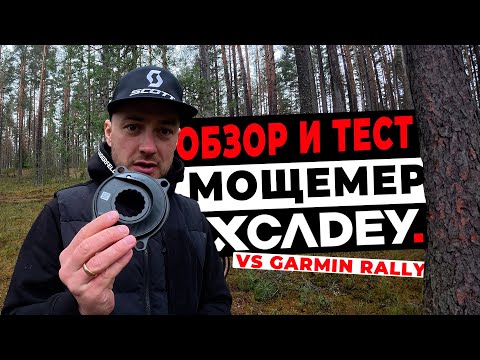 Видео: МОЩЕМЕР XCADEY XPOWER-S GEN2 | ОБЗОР И ТЕСТ СРАВНЕНИЕ С GARMIN RALLY