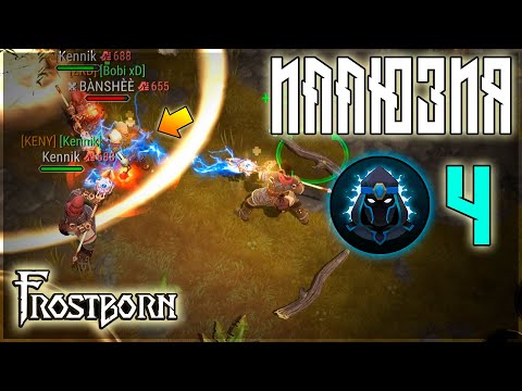 Видео: ЧЕТВЕРТЫЙ ИЛЛЮЗИОНИСТ ! ЗАЧЕМ НУЖЕН,ЧТО МОЖЕТ! ТОП КЛАСС НА СОЛО И СЕМЕЙКУ!  Frostborn: Action RPG