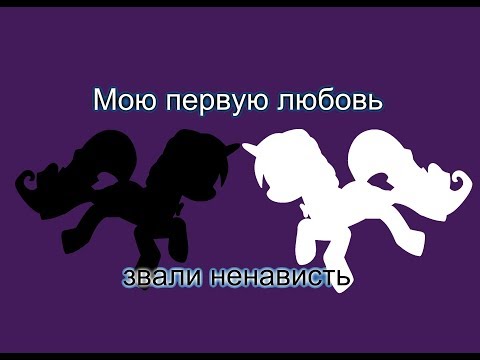 Видео: || Map || Мою первую любовь звали ненависть