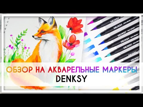 Видео: Обзор на акварельные маркеры Denksy