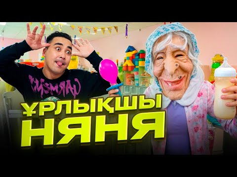 Видео: АПКЕШКА И БРАТИШКА | 42-сезон | ҰРЛЫҚШЫ НЯНЯ😂