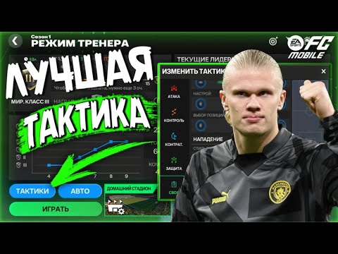 Видео: Лучшая тактика для режима тренера в FC Mobile до чемпиона FC