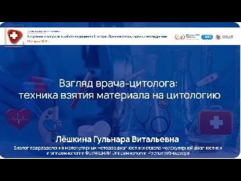 Видео: Взгляд врача-цитолога: техника взятия материала на цитологию