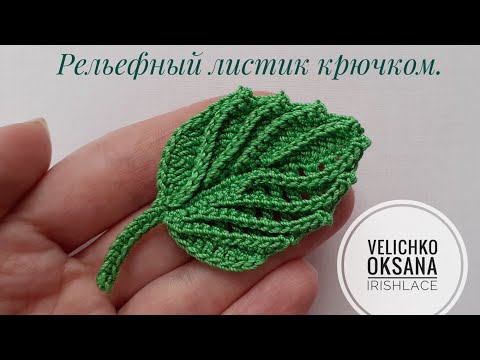 Видео: Рельефный листик крючком. Мотив для ирландского кружева. Irish lace.