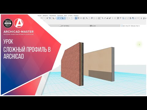 Видео: Сложный профиль в ARCHICAD