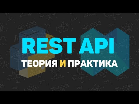 Видео: Python REST API. Разработка RESTFul проекта на Python Flask