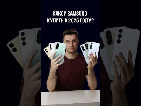 Видео: Какой Samsung купить в 2025 году?