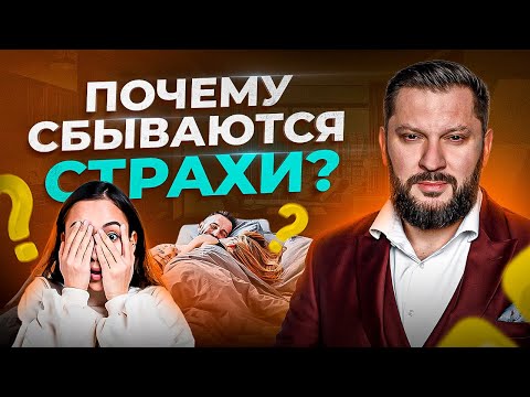 Видео: Почему сбывается то, чего вы боитесь больше всего? Как страхи влияют на нашу жизнь