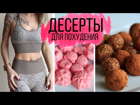 Видео: ВКУСНЯШКИ, которые МОЖНО💥ДЕСЕРТЫ для ПОХУДЕНИЯ и ПРАВИЛЬНОГО ПИТАНИЯ