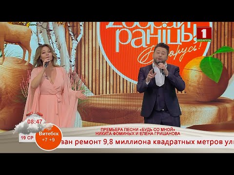 Видео: НИКИТА ФОМИНЫХ И ЕЛЕНА ГРИШАНОВА. ПРЕМЬЕРА ПЕСНИ «БУДЬ СО МНОЙ»