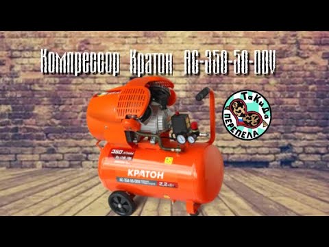Видео: Компрессор 2х цилиндровый, масляный, с прямой передачей Кратон AC-350-50-DDV