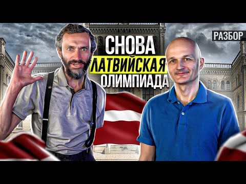 Видео: ЛАТВИЙСКАЯ ОЛИМПИАДА-2021, РАЗБОР ВМЕСТЕ С ХИТМАНОМ!