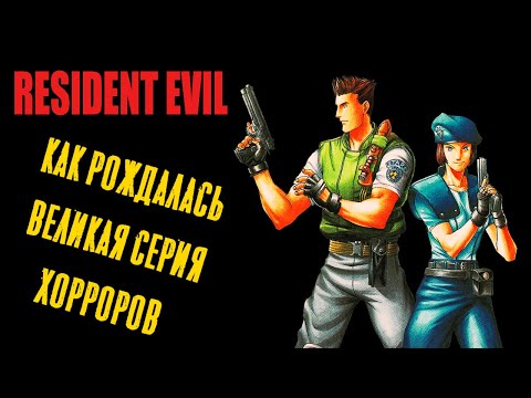 Видео: Всё о классическом Resident Evil. Экскурсия по сюжету