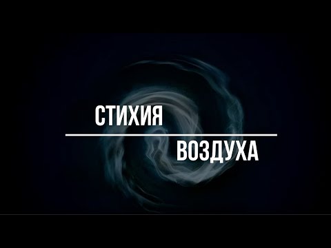 Видео: ▶️ Магия стихий. Четыре стихии. Воздуха