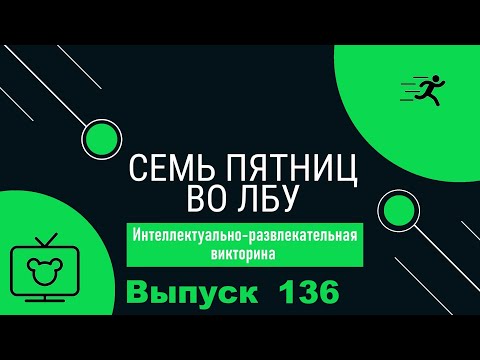 Видео: Викторина "Семь пятниц во лбу" квиз выпуск №136