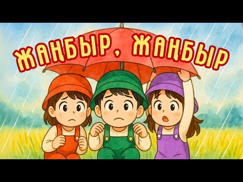 Видео: Жаңбыр, Жаңбыр, Жау, Жау | HeeHee Pops - Балаларға Арналған Қазақша Әндер