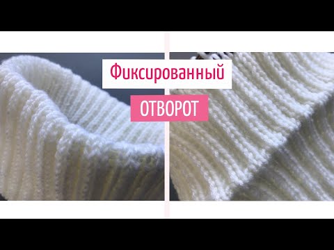 Видео: ❤️Красивый фиксированный отворот(подгиб)❤️ спицами для шапок резинкой 2х2❤️How to Make a Folded Brim