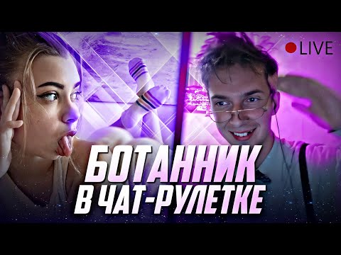 Видео: БОТАН ЖЖЕТ В ЧАТ РУЛЕТКЕ | Донат в описании