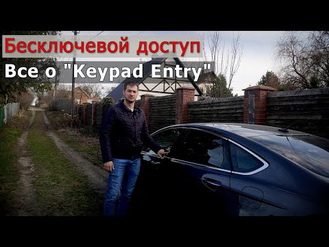 Видео: Кодовый замок FORD | Keypad Entry | Все фишки | Полезная функция? | keyless entry